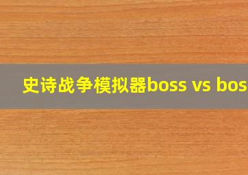 史诗战争模拟器boss vs boss